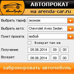 виджет с расчетом стоимости авто аренды от АрендаАвто-влж